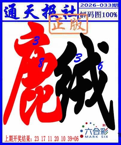 033期解码图[图]