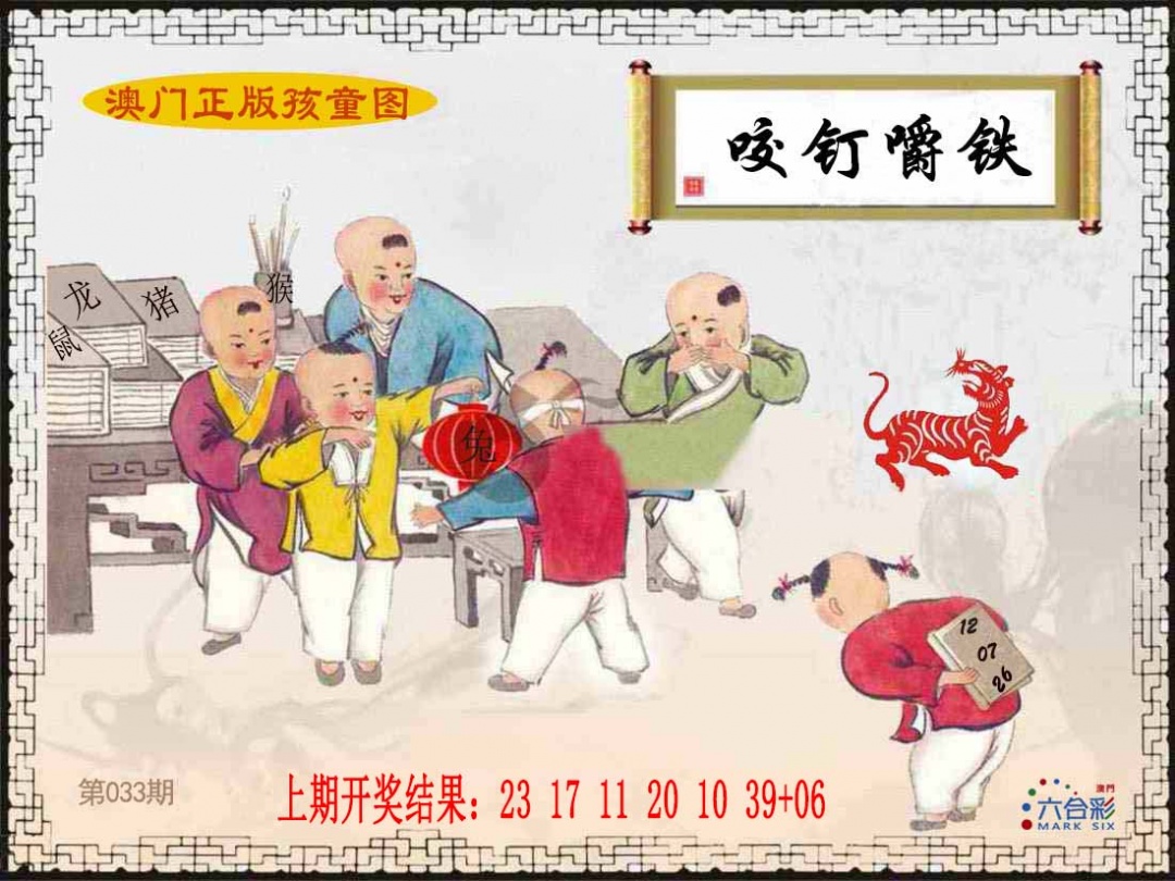 033期正版孩童图[图]