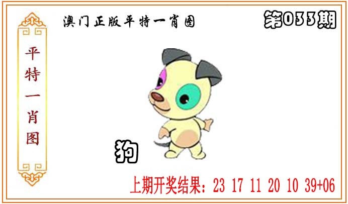 033期正版平特一肖图[图]