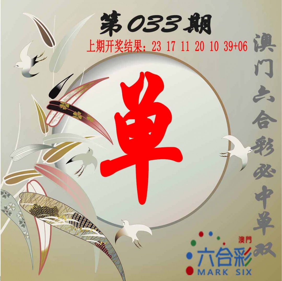 033期单双中特图[图]