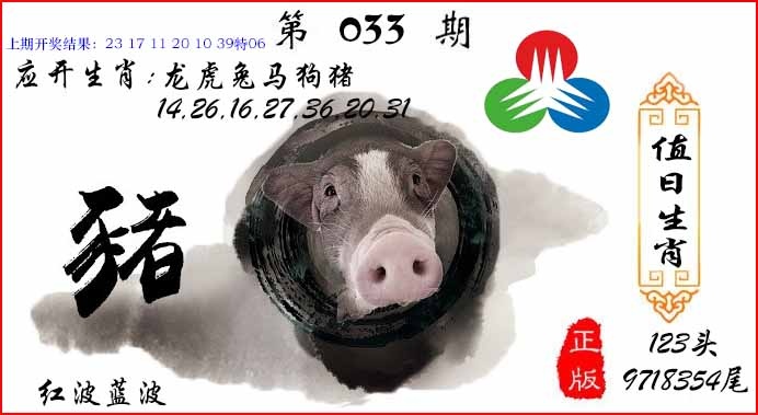 033期值日生肖[图]