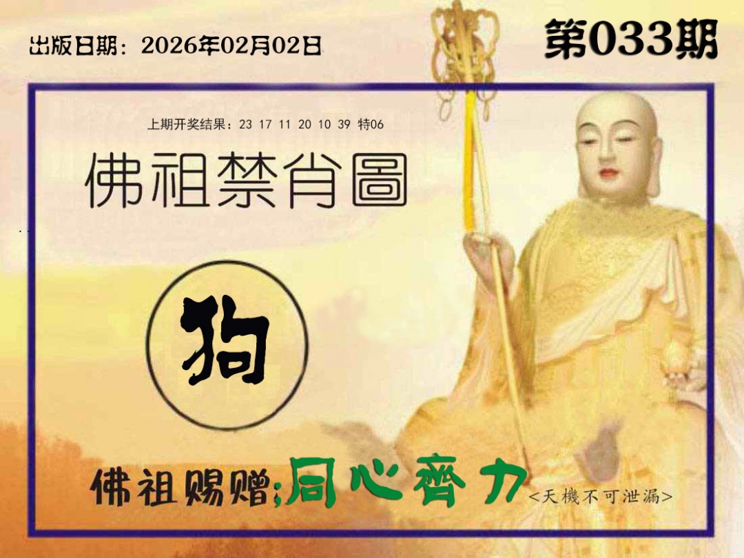 033期佛祖禁肖图[图]