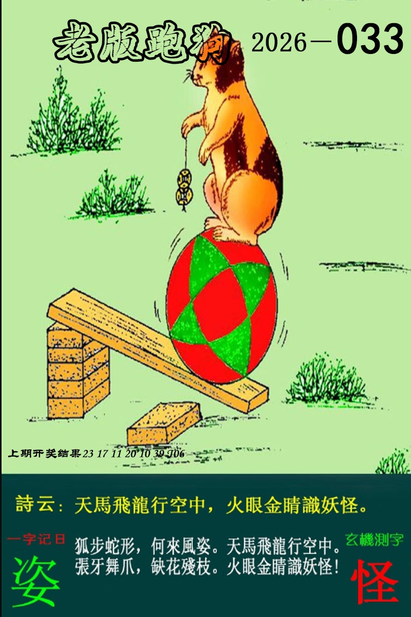 033期老版跑狗图[图]