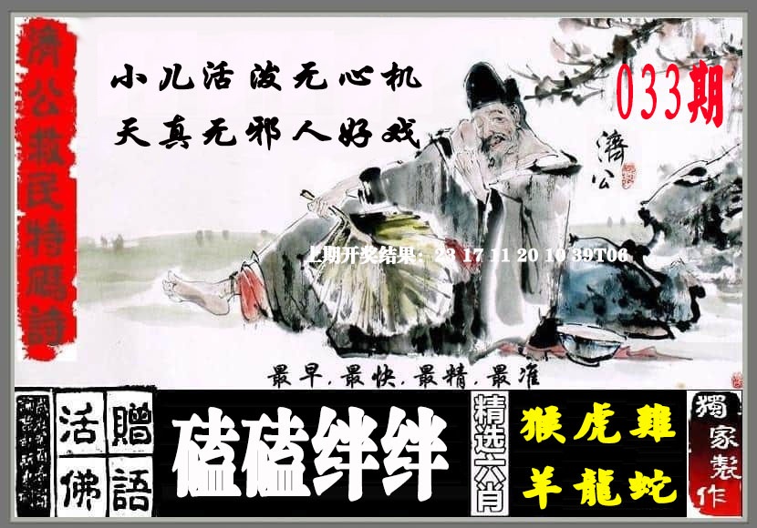 033期济公救民特码诗[图]