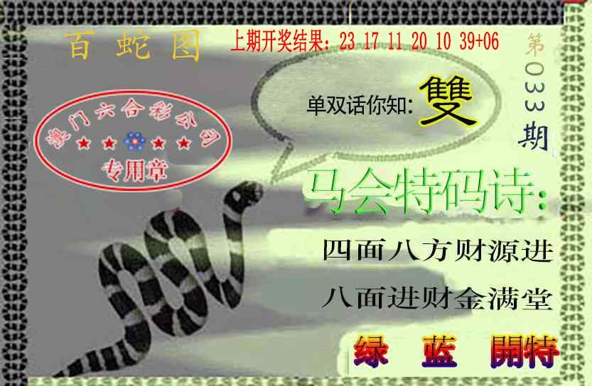 033期百蛇图[图]