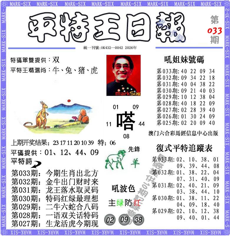 033期平特王日报[图]