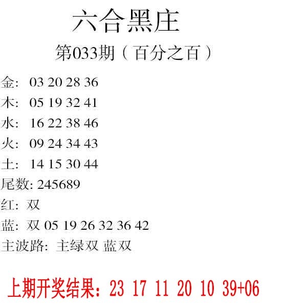 033期六合黑庄[图]