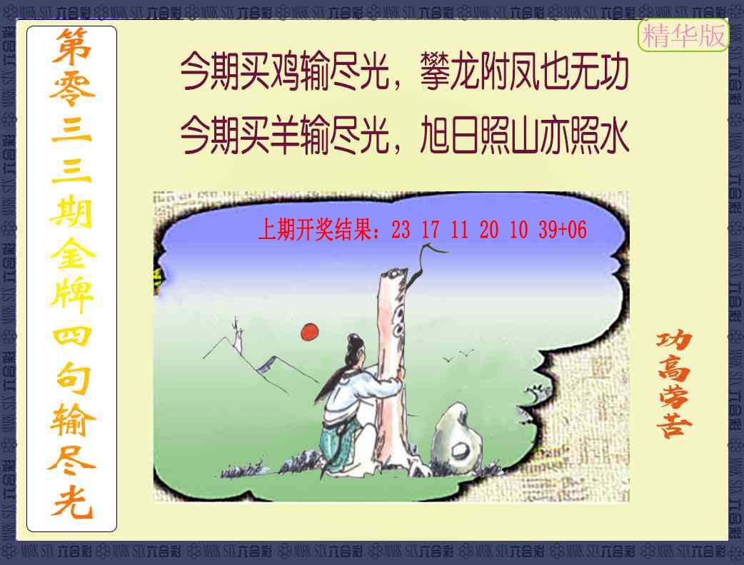 033期金牌四句输尽光[图]