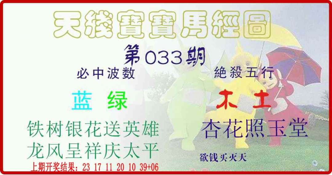 033期天线宝宝马经图[图]