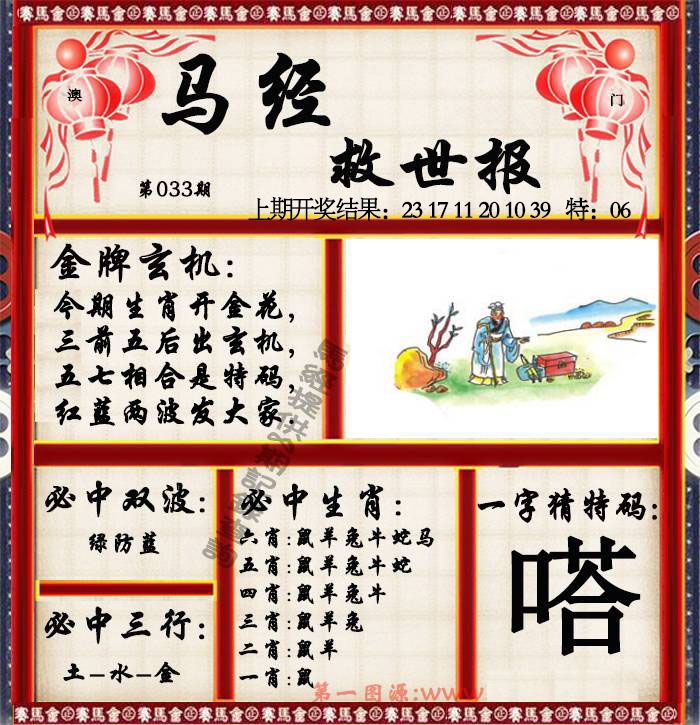 033期马经救世报[图]