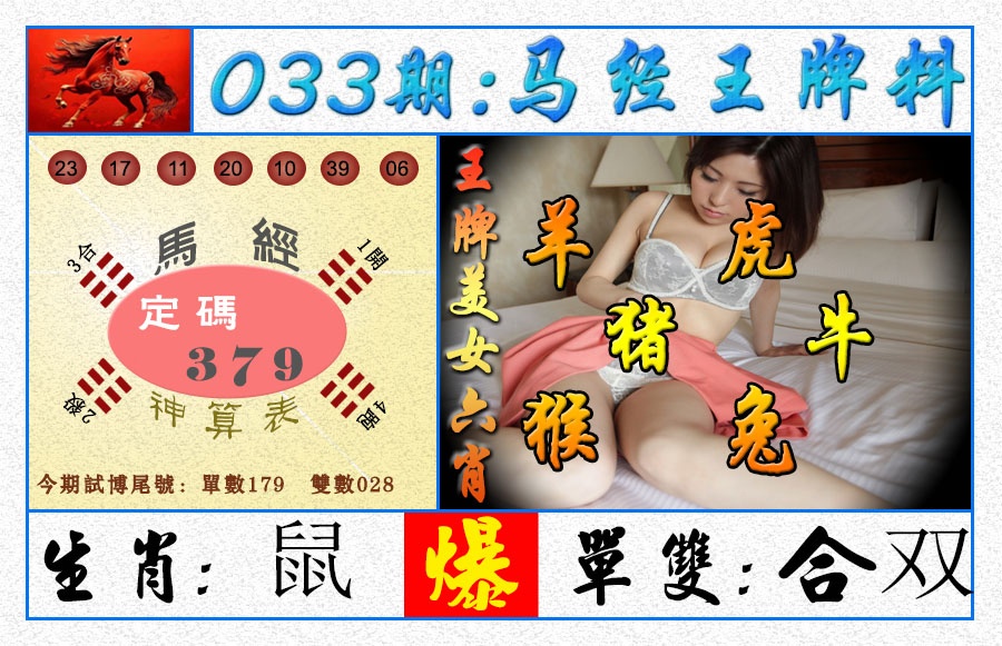 033期王牌料[图]