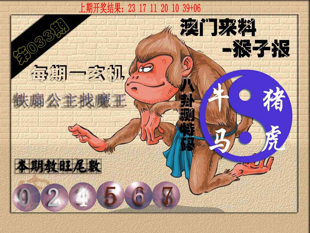 033期(来料)猴报[图]