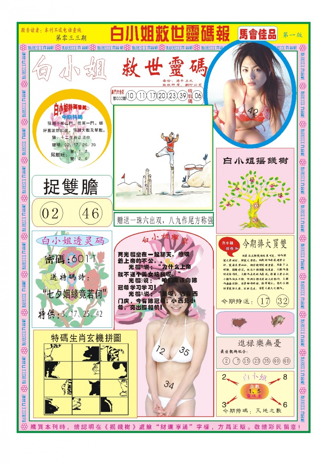 033期白小姐龙卷风A[图]