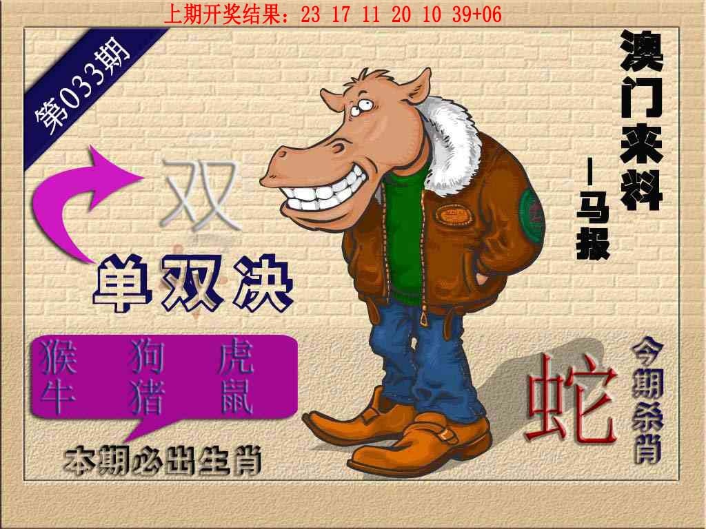 033期(来料)马报[图]