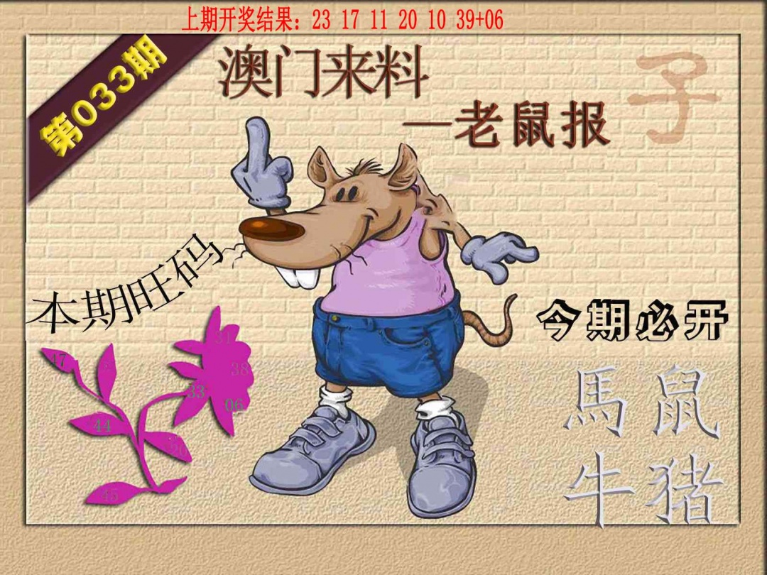 033期(来料)鼠报[图]