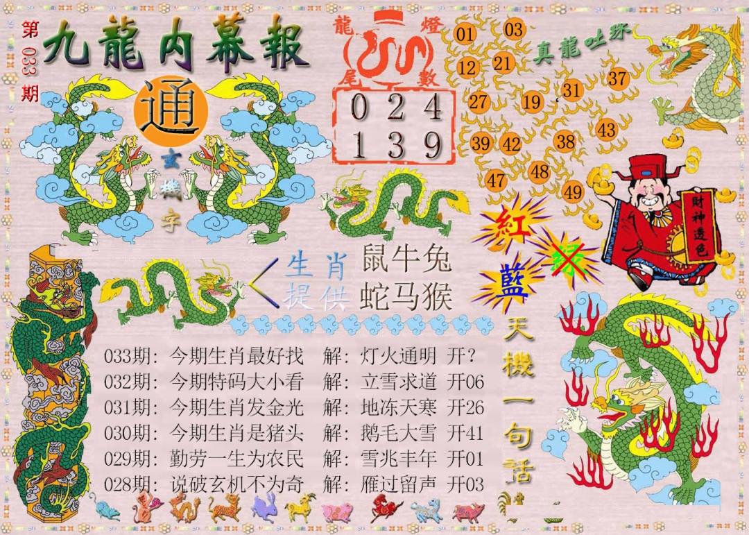 033期九龙内幕报[图]