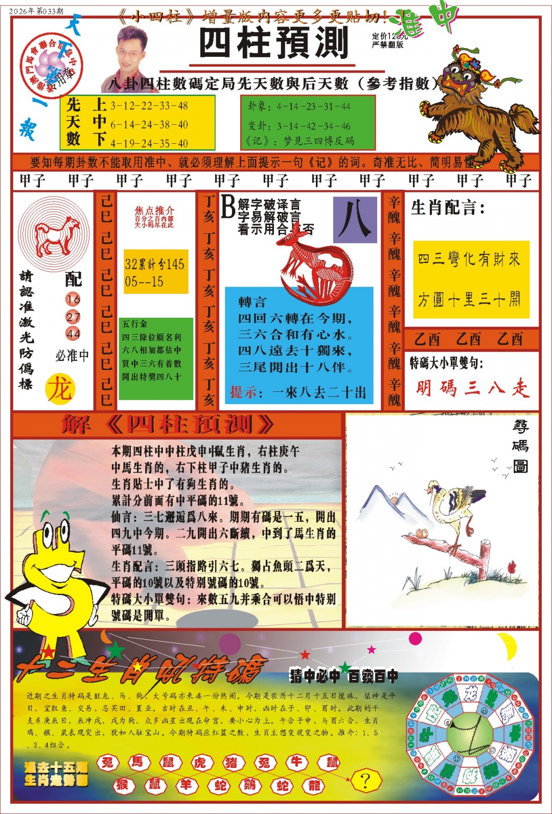 033期(新版)四柱预测A[图]