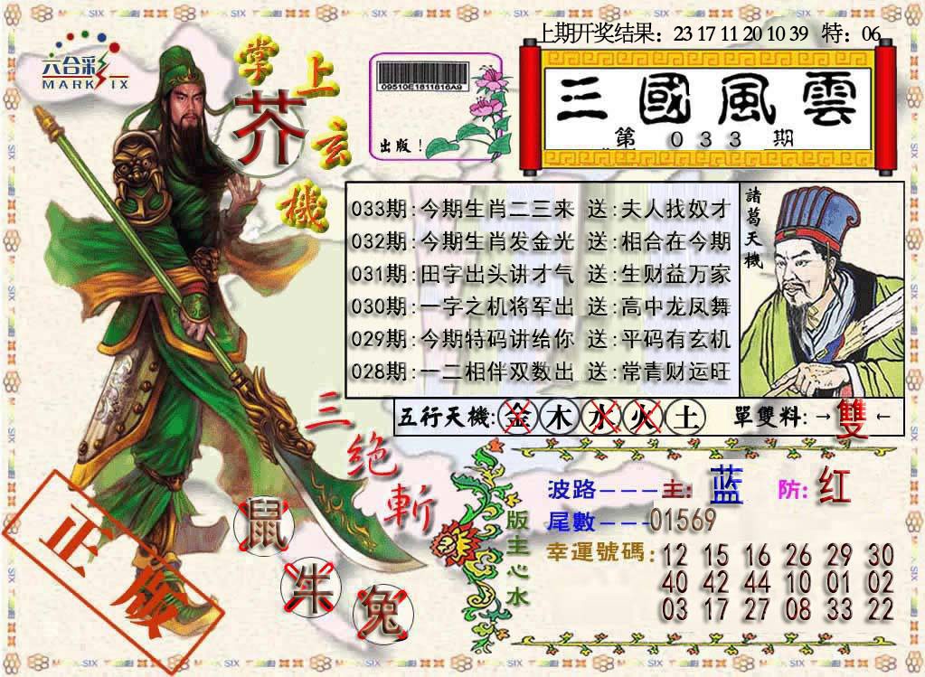 033期三国风云特码报[图]
