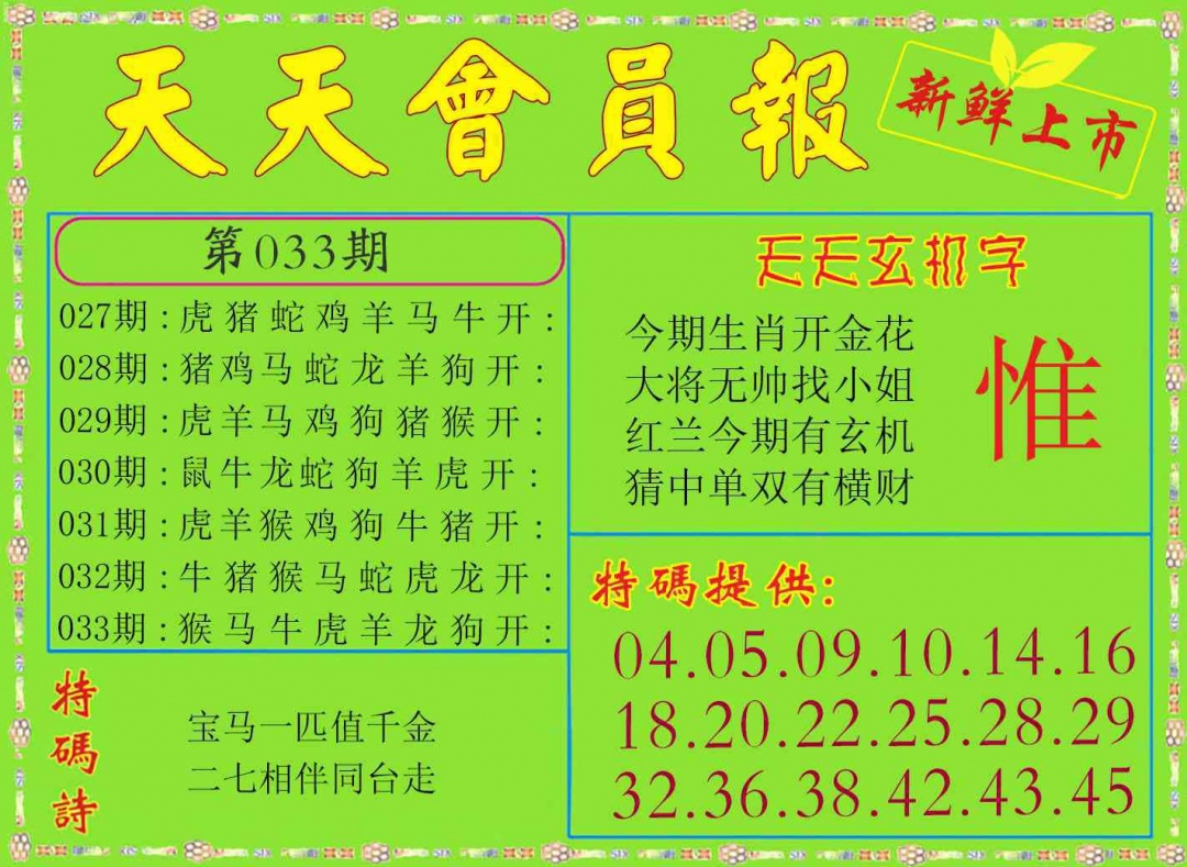 033期天天会员报[图]