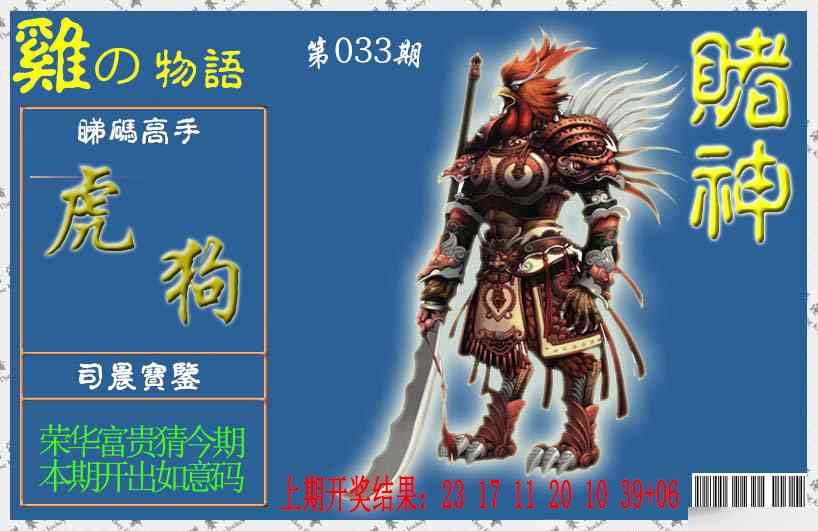 033期赌神鸡报[图]
