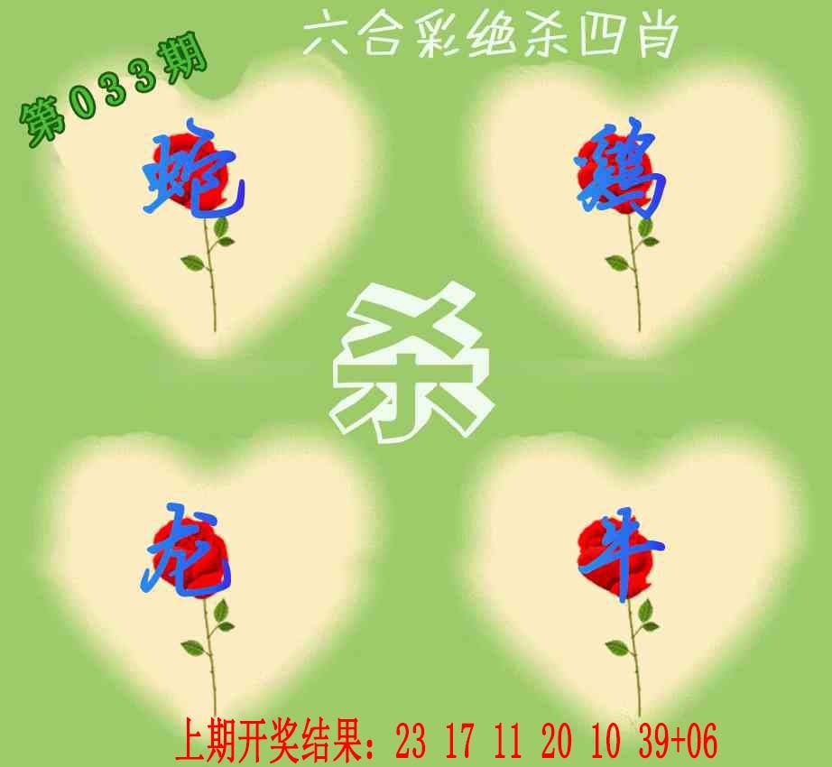 033期赛马会绝杀四肖[图]