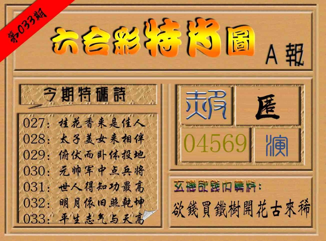 033期六合彩特肖图a[图]