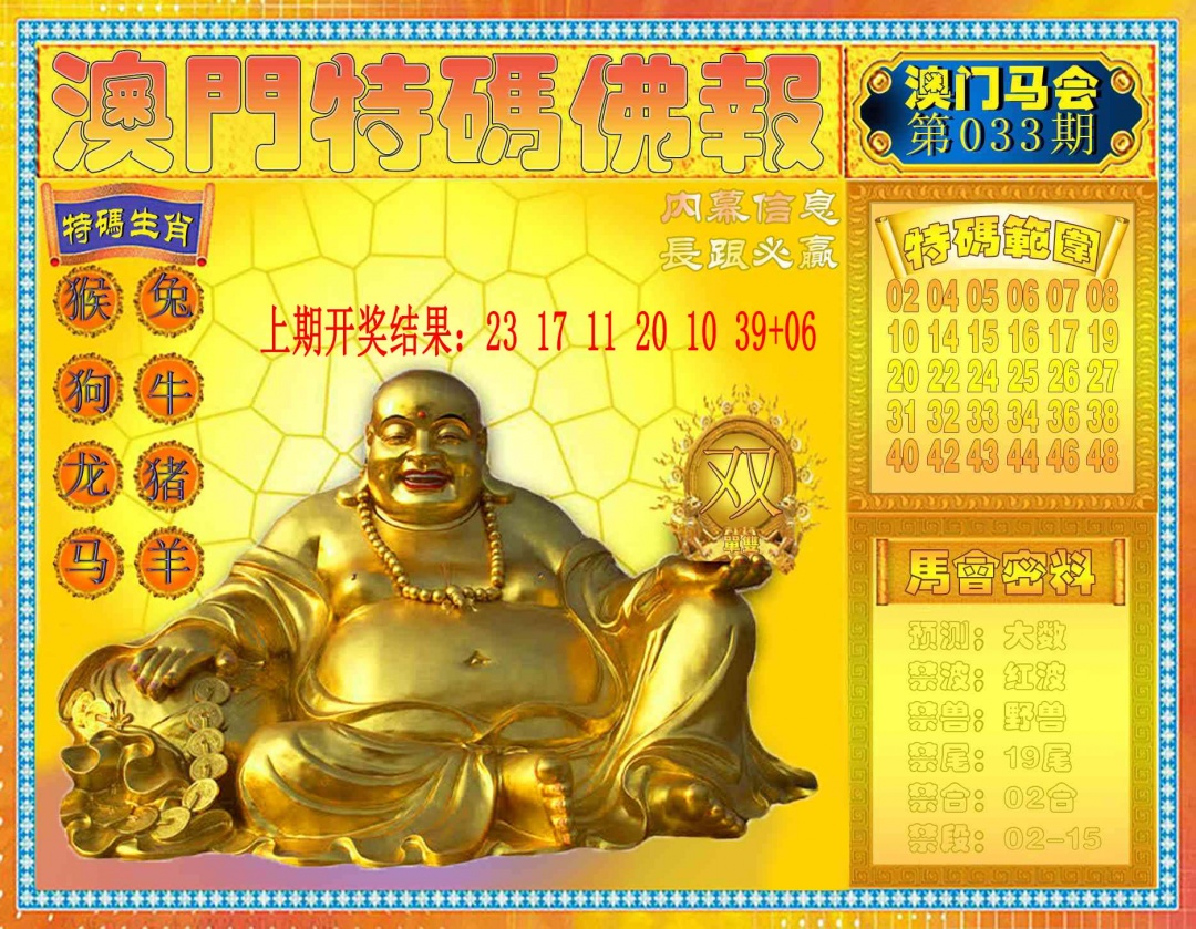 033期特码佛报[图]