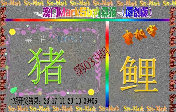 033期赛马会内幕报(原创版）[图]