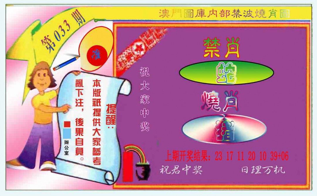 033期禁波烧肖图[图]