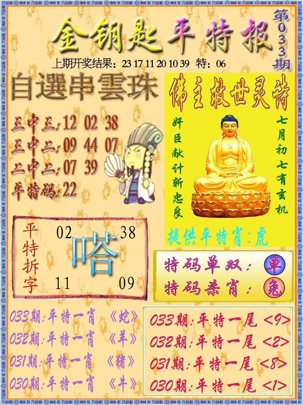 033期金钥匙平特报[图]