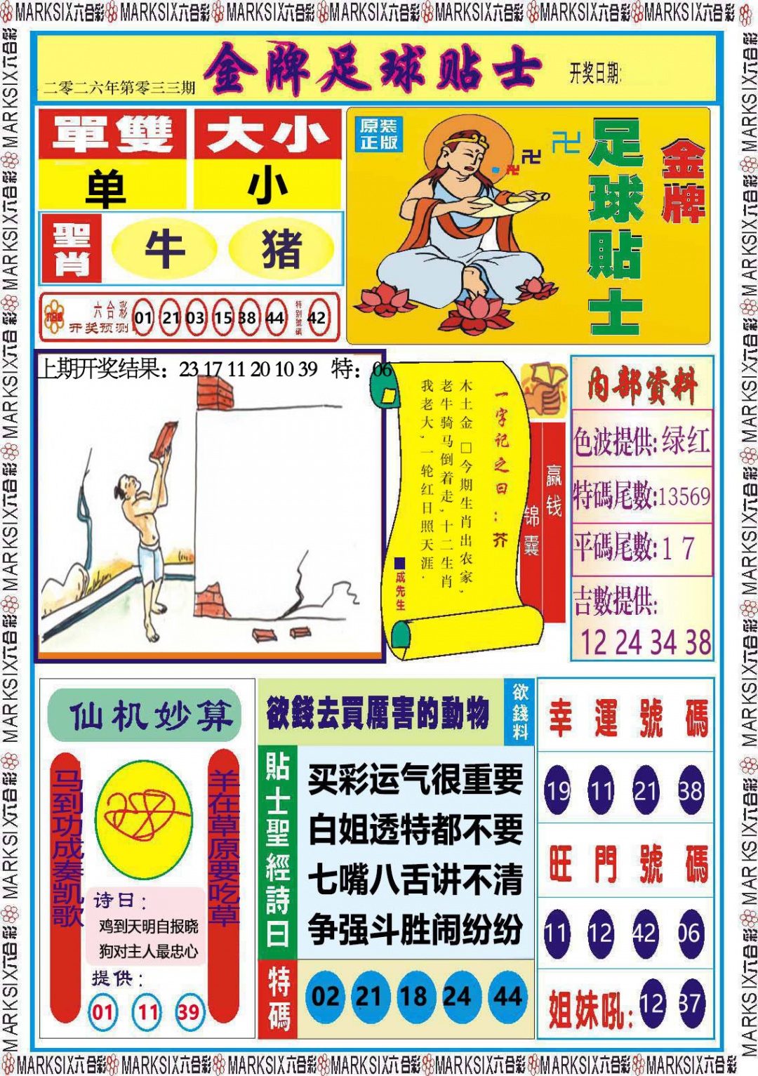 033期金牌足球贴士[图]