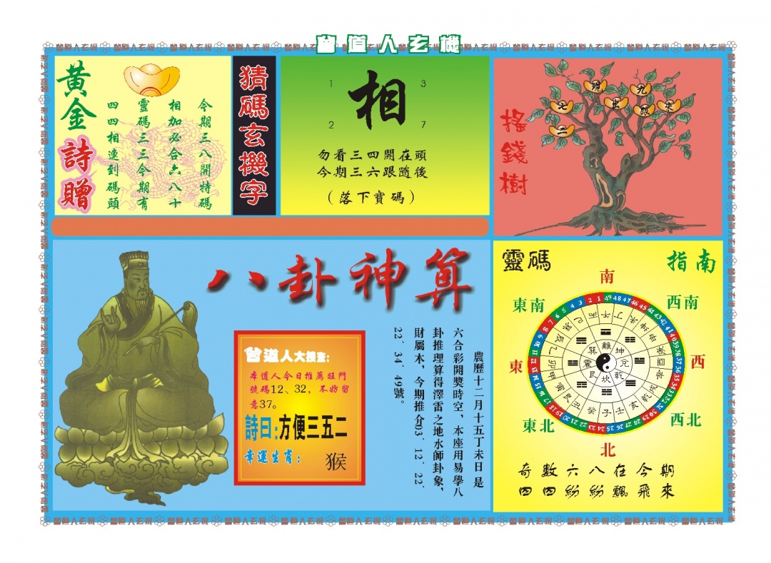 033期曾道人玄机B[图]