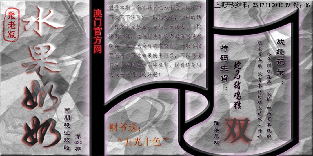 033期(水果奶奶单双攻略)最老版[图]