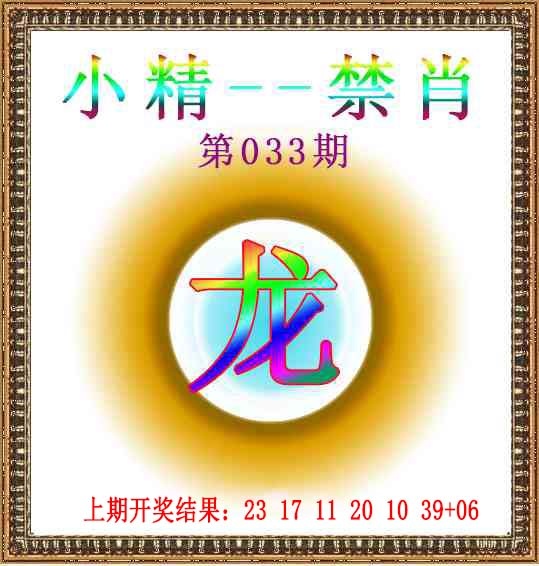 033期小精禁肖[图]