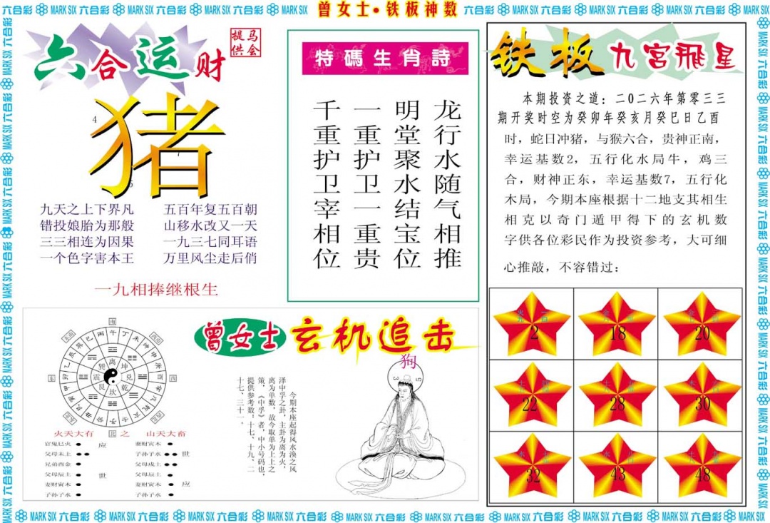 033期曾女士铁板神数B[图]