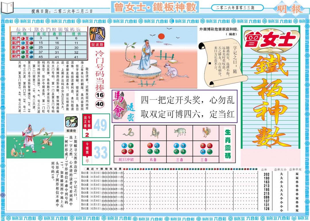 033期曾女士铁板神数A[图]