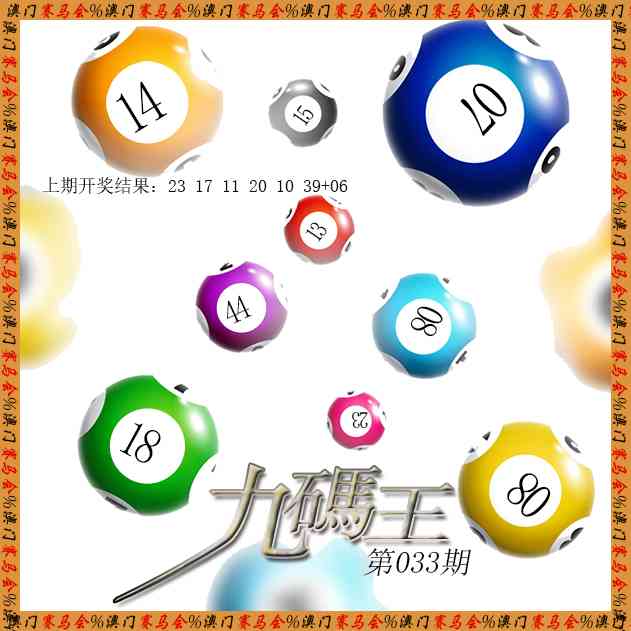 033期九码王[图]