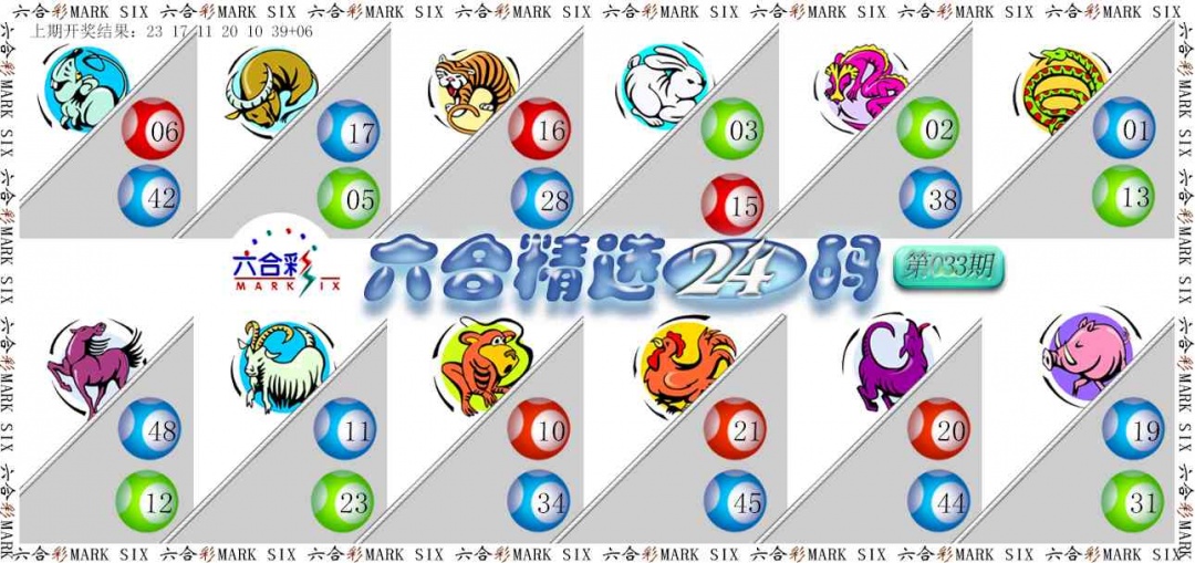033期六合精选24码[图]