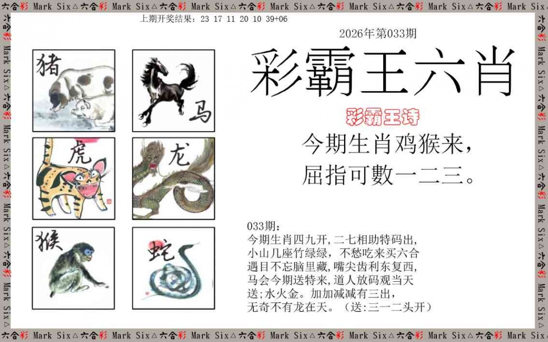 033期彩霸王六肖[图]