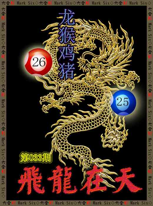 033期飞龙在天[图]