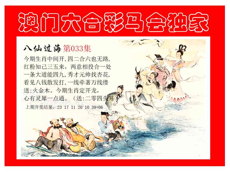 033期新八仙过海[图]