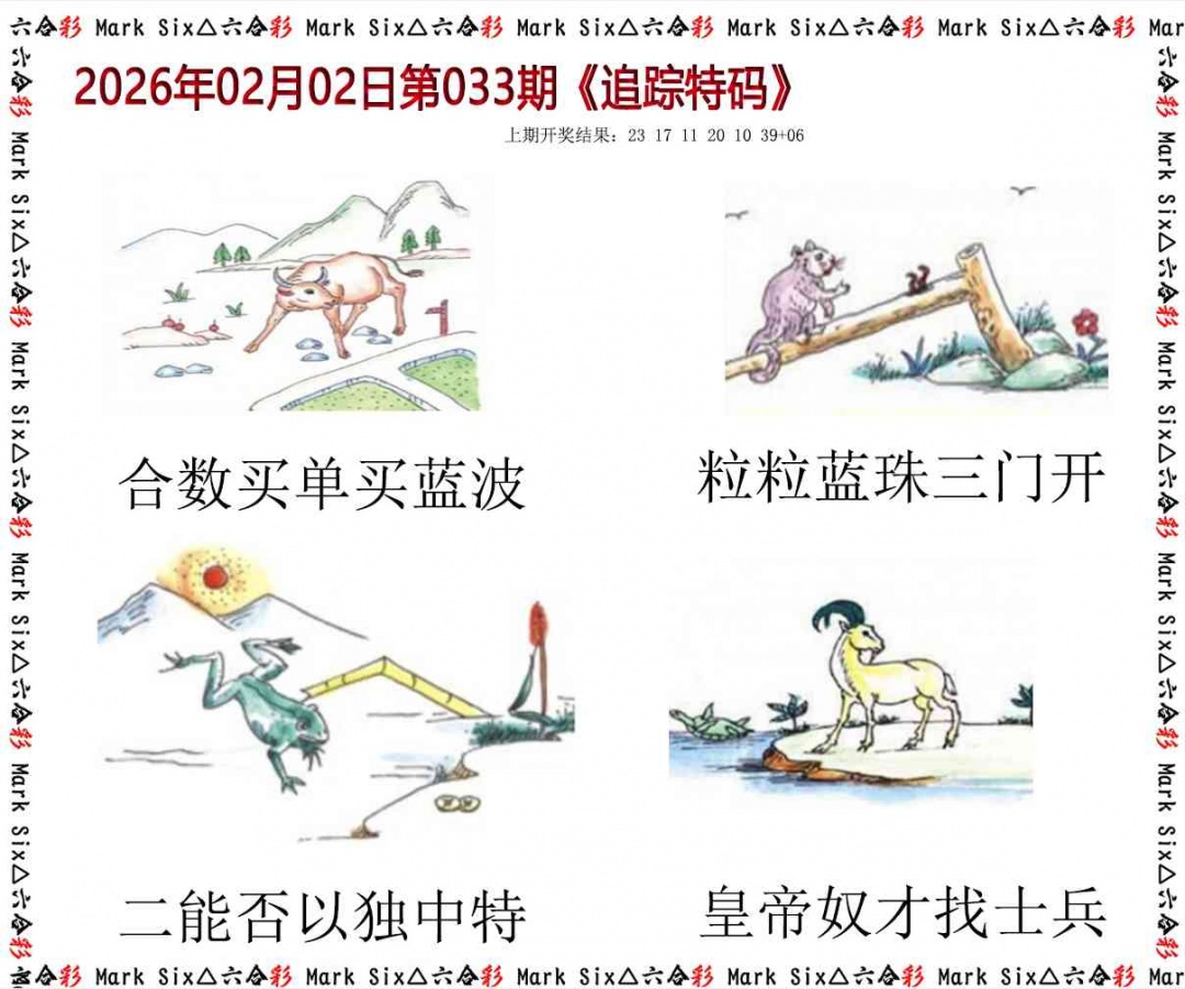 033期追踪特码[图]