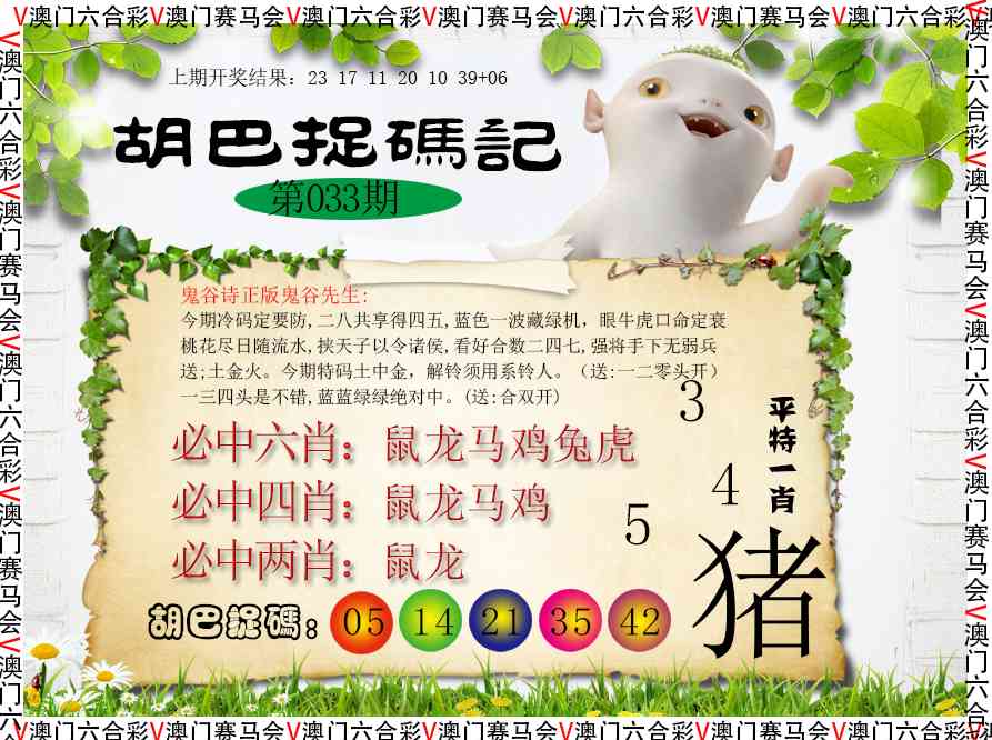 033期胡巴抓码记[图]
