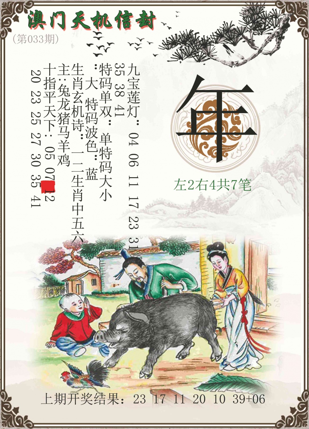 033期天机信封[图]