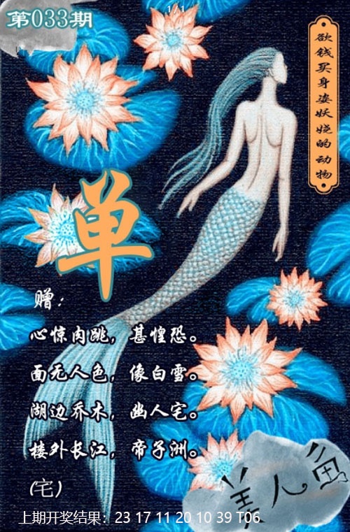 033期美人鱼单双中特图[图]