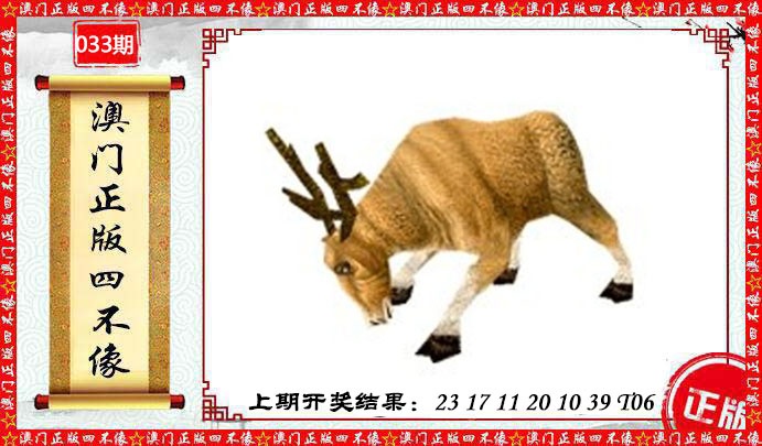 033期澳门另版四不像[图]