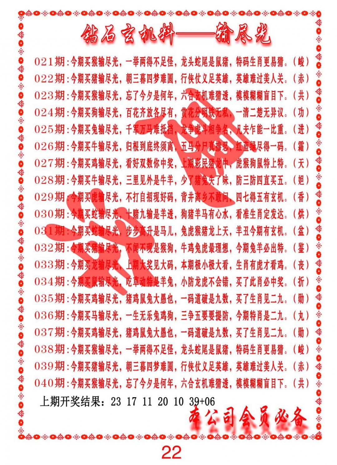 033期钻石玄机诗-输光料[图]