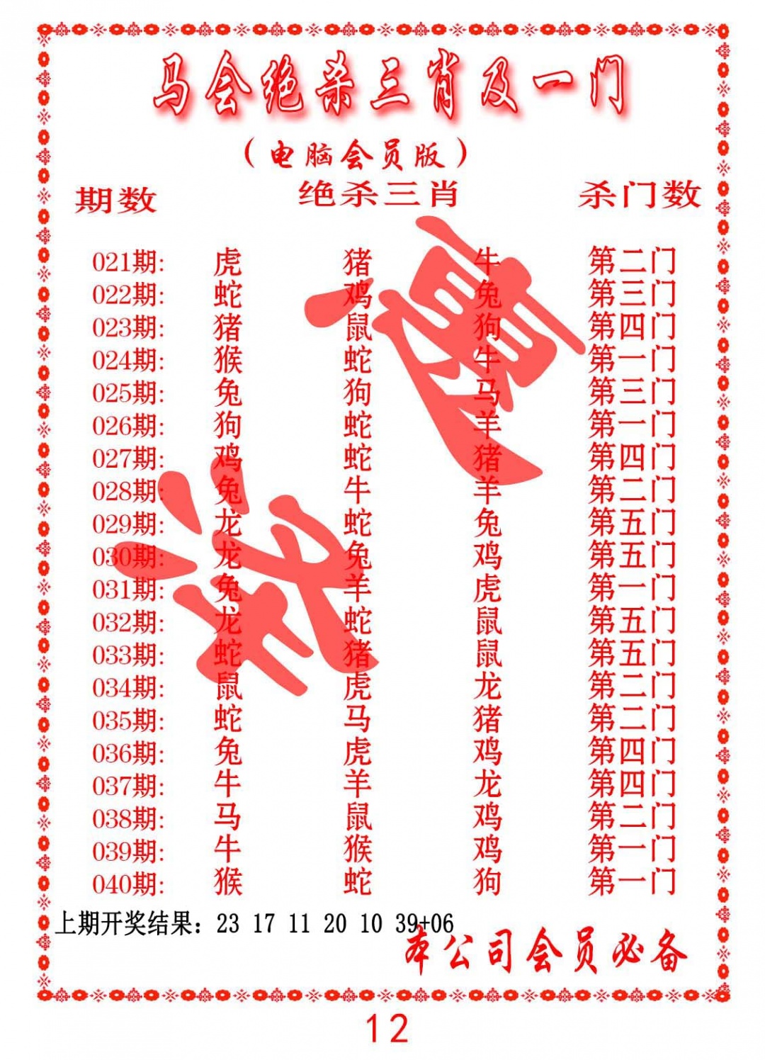 033期马会绝杀三肖及一门[图]