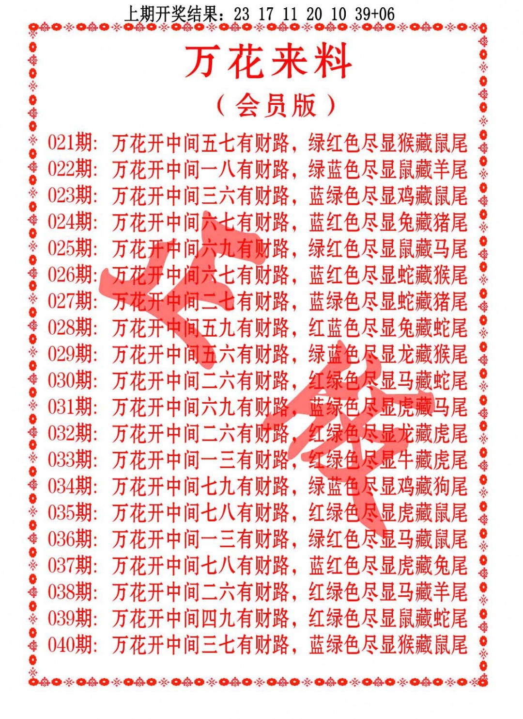 033期万花来料[图]