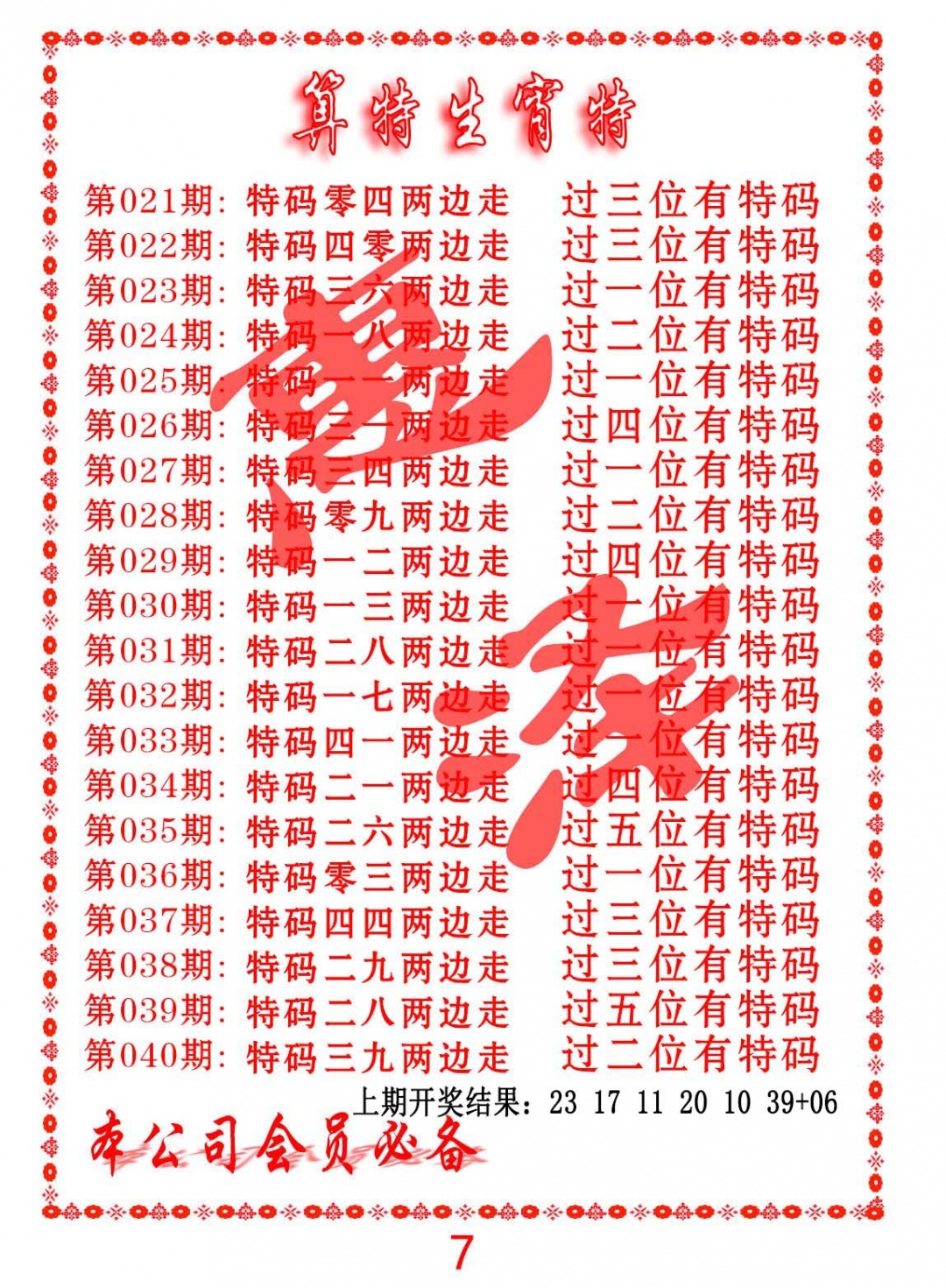 033期算特生肖诗[图]